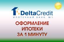 Новая ипотечная программа DeltaCredit на новостройки ЛенСпецСМу.