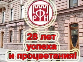 «Русский Фонд Недвижимости» празднует очередной день рождения.