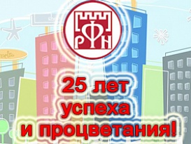 «Русский Фонд Недвижимости» - 25 лет со дня основания.