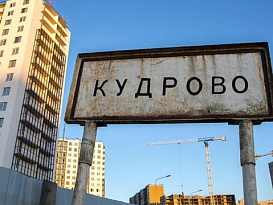 Жилье в Кудрово может подорожать на 15%.
