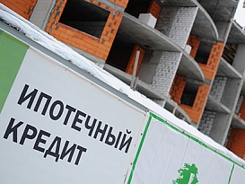 Новые стандарты ипотечного кредитования в РФ.