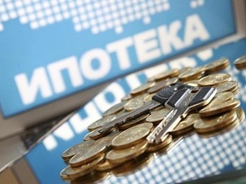 60% россиян не могут позволить себе ипотеку.