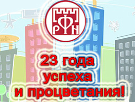 «Русский Фонд Недвижимости» отмечает 23-й день рождения! «Русский Фонд Недвижимости» отмечает 23-й день рождения!