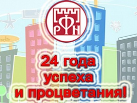  «Русский Фонд Недвижимости» - 24 года со дня основания.