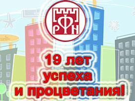 «Русский Фонд Недвижимости» отмечает 19-летнюю годовщину со дня основания.
